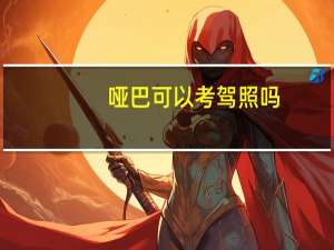 哑巴可以考驾照吗