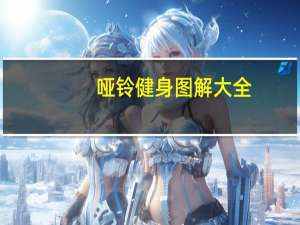 哑铃健身图解大全（哑铃健身图解）