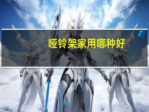 哑铃架家用哪种好