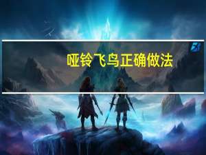 哑铃飞鸟正确做法（哑铃飞鸟）