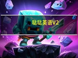 哒哒英语 V2.3.4.0 官方版（哒哒英语 V2.3.4.0 官方版功能简介）