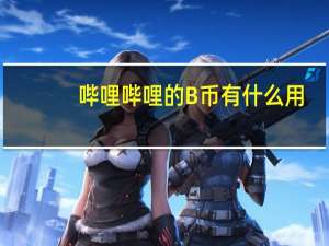 哔哩哔哩的B币有什么用