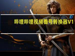 哔哩哔哩视频番号转换器 V1.0 官方版（哔哩哔哩视频番号转换器 V1.0 官方版功能简介）