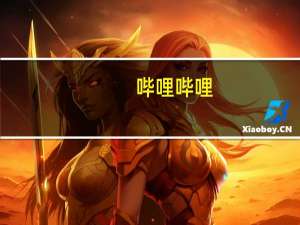 哔哩哔哩：4月1日回购1734.67万股 共耗资4.29亿美元