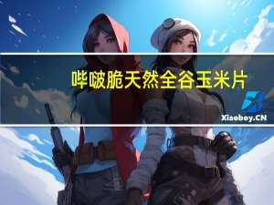 哔啵脆 天然全谷玉米片(酥香肉桂)卡路里是多少