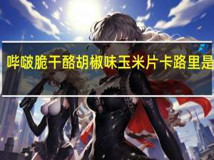 哔啵脆 干酪胡椒味玉米片卡路里是多少