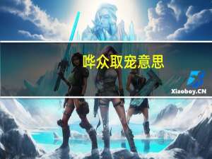 哗众取宠意思