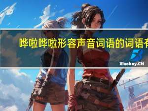 哗啦哗啦形容声音词语的词语有