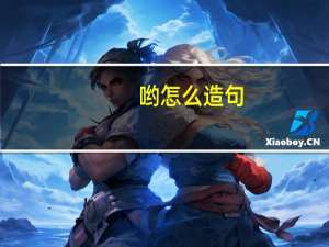 哟怎么造句（哟怎么组词）