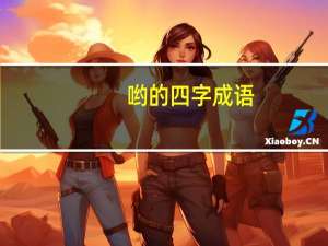 哟的四字成语