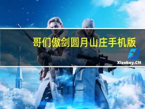 哥们傲剑圆月山庄手机版（哥们傲剑圆月山庄）