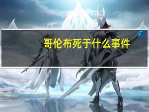 哥伦布死于什么事件