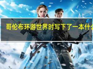 哥伦布环游世界时写下了一本什么书