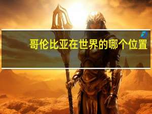 哥伦比亚在世界的哪个位置