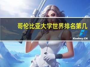 哥伦比亚大学世界排名第几