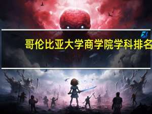 哥伦比亚大学商学院学科排名