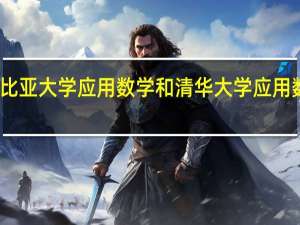 哥伦比亚大学应用数学和清华大学应用数学哪个好