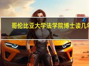 哥伦比亚大学法学院博士读几年