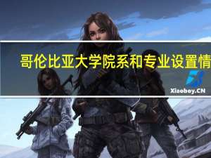 哥伦比亚大学院系和专业设置情况