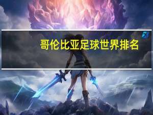 哥伦比亚足球世界排名（哥伦比亚足球）