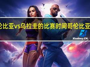 哥伦比亚vs乌拉圭的比赛时间 哥伦比亚vs乌拉圭
