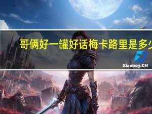 哥俩好 一罐好话梅卡路里是多少