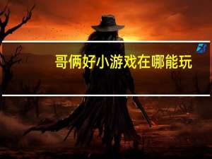 哥俩好小游戏在哪能玩-哥俩好小游戏官方地址分享