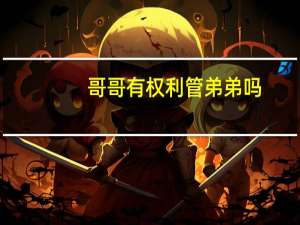 哥哥有权利管弟弟吗