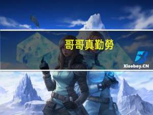 哥哥真勤勞，用總分的順序寫一段話