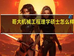 哥大机械工程理学硕士怎么样