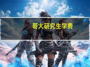 哥大研究生学费