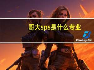 哥大sps是什么专业