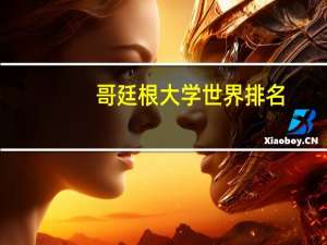 哥廷根大学世界排名