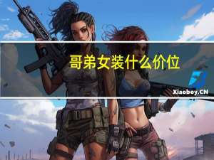 哥弟女装什么价位