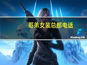 哥弟女装总部电话