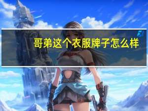 哥弟这个衣服牌子怎么样