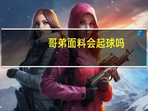 哥弟面料会起球吗