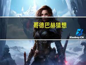 哥德巴赫猜想（关于哥德巴赫猜想的介绍）