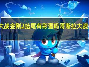 哥斯拉大战金刚2结尾有彩蛋吗 哥斯拉大战金刚片尾彩蛋