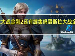 哥斯拉大战金刚2还有续集吗 哥斯拉大战金刚有彩蛋吗