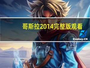 哥斯拉2014完整版观看