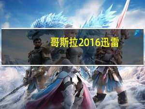 哥斯拉2016迅雷（哥斯拉2014迅雷下载下载）