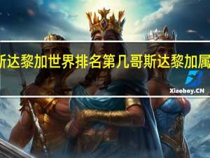 哥斯达黎加世界排名第几 哥斯达黎加属于哪个国