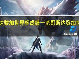 哥斯达黎加世界杯成绩一览 哥斯达黎加世界杯2014