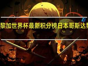 哥斯达黎加世界杯最新积分榜 日本哥斯达黎加比分预测