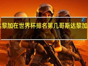 哥斯达黎加在世界杯排名第几 哥斯达黎加2022世界杯
