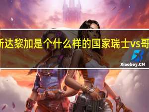 哥斯达黎加是个什么样的国家 瑞士vs哥斯达黎加