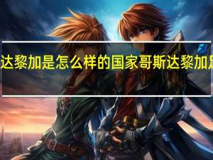 哥斯达黎加是怎么样的国家 哥斯达黎加足球队实力