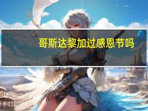 哥斯达黎加过感恩节吗（哥斯达黎加过圣诞节）