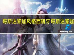 哥斯达黎加风格 西班牙哥斯达黎加集锦